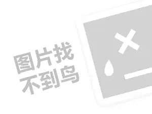 县门户联盟代理费需要多少钱？（创业项目答疑）